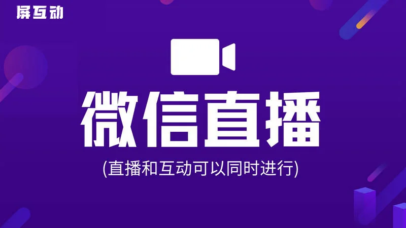 互动直播功能
